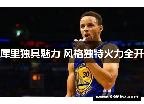 库里独具魅力 风格独特火力全开