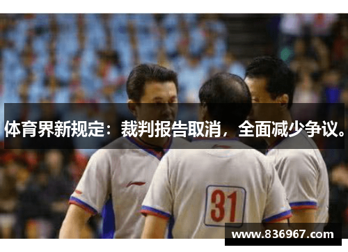 体育界新规定：裁判报告取消，全面减少争议。