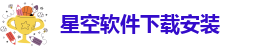 星空体育网页入口